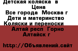 Детская коляска 3в1Mirage nastella  › Цена ­ 22 000 - Все города, Москва г. Дети и материнство » Коляски и переноски   . Алтай респ.,Горно-Алтайск г.